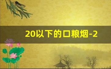 20以下的口粮烟-20元以内的口粮烟