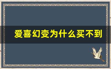 爱喜幻变为什么买不到-爱喜幻变免税和正常有什么区别