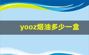 yooz烟油多少一盒-韩国yogo香烟多少钱