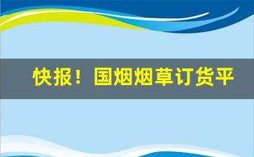 快报！国烟烟草订货平台“上漏下湿”