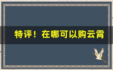 特评！在哪可以购云霄烟“党同妒异”