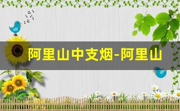 阿里山中支烟-阿里山香烟12支价格表