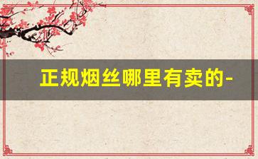 正规烟丝哪里有卖的-空烟管批发6元一盒