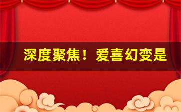 深度聚焦！爱喜幻变是薄荷味吗“大江东”