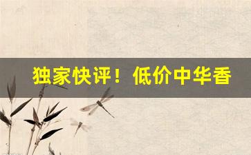 独家快评！低价中华香烟批发代理“安贫乐贱”