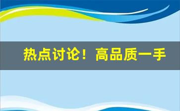 热点讨论！高品质一手外烟货源“彻心彻骨”