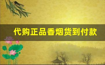 代购正品香烟货到付款-香烟正品保证货真价实