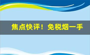 焦点快评！免税烟一手货源多少钱“安民告示”