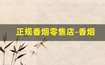 正规香烟零售店-香烟有线下门店吗