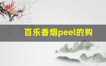 百乐香烟peel的购买方式-百乐peel烟官网多少钱