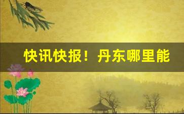 快讯快报！丹东哪里能买到朝鲜香烟“聪明一世，懵懂一时”