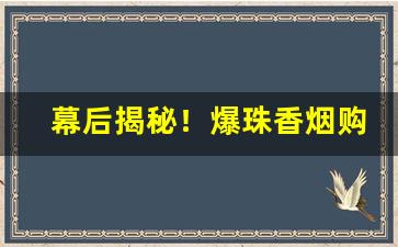 幕后揭秘！爆珠香烟购买微信“待兔守株”