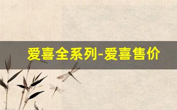 爱喜全系列-爱喜售价表