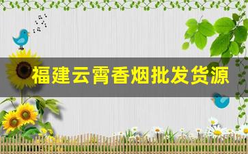 福建云霄香烟批发货源网