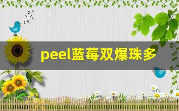 peel蓝莓双爆珠多少钱-星空蓝莓爆珠多少钱一包图片