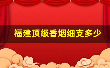 福建顶级香烟细支多少钱-十大特殊香烟排名