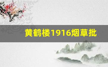 黄鹤楼1916烟草批发价-黄鹤楼1916所有款式批发价格