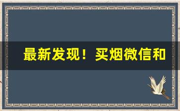 最新发现！买烟微信和卖外烟的微商“弊衣箪食”