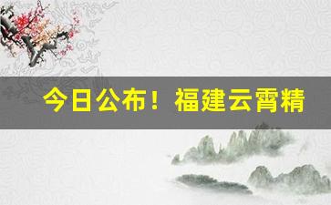 今日公布！福建云霄精仿烟价格表中华货源2022“地无遗利”