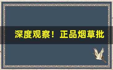 深度观察！正品烟草批发网站货到付款“把饭叫饥”