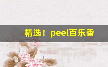精选！peel百乐香烟价格表“半半路路”