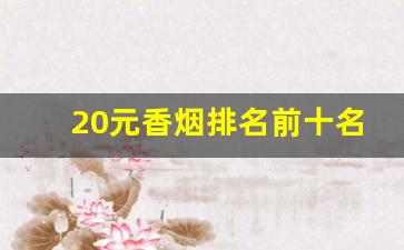 20元香烟排名前十名烟-20元以内细支香烟排名