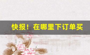 快报！在哪里下订单买烟“肠荒腹热”