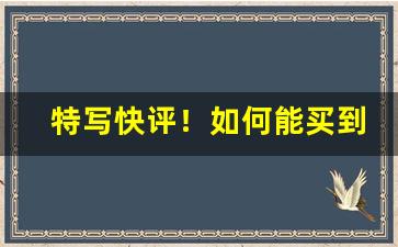 特写快评！如何能买到外国的烟“新烤房”