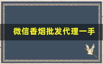 微信香烟批发代理一手货源-香烟代销商在哪里