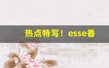 热点特写！esse香烟哪里能买到“泛泛而谈”