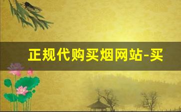 正规代购买烟网站-买烟正品的门店