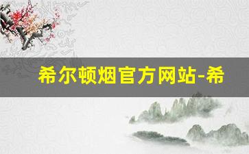 希尔顿烟官方网站-希尔顿烟图片大全