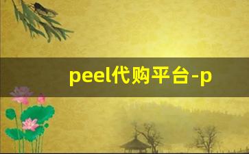 peel代购平台-peel哪个平台能买