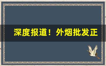 深度报道！外烟批发正规淘宝交易“此中多有”