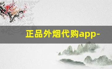 正品外烟代购app-什么软件可以买到进口烟