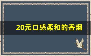 20元口感柔和的香烟图片-5到12元香烟大全及价格