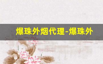 爆珠外烟代理-爆珠外烟纯黑色