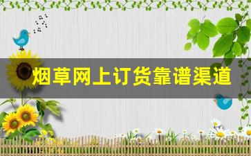 烟草网上订货靠谱渠道-烟草订购流程