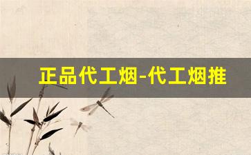 正品代工烟-代工烟推荐