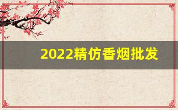 2022精仿香烟批发-2025年香烟进价表河南