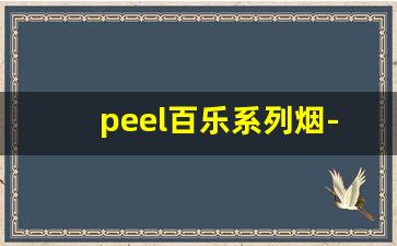 peel百乐系列烟-peel百乐烟排名第几
