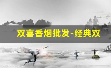 双喜香烟批发-经典双喜烟批发