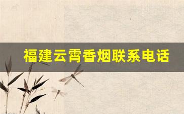 福建云霄香烟联系电话-云霄香烟在福建什么地方