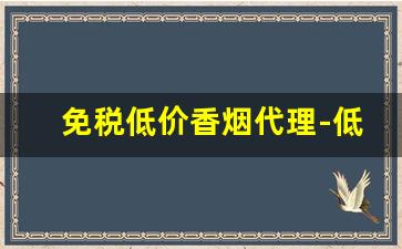 免税低价香烟代理-低价正品香烟