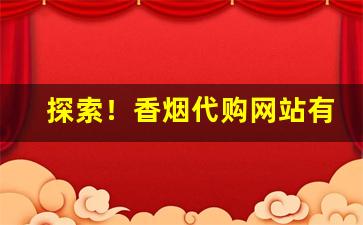 探索！香烟代购网站有哪些“不顾死活”