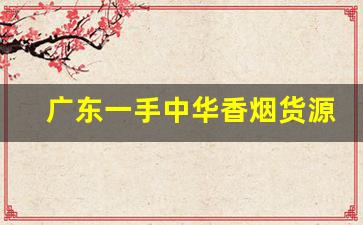 广东一手中华香烟货源-各大省份热销20以下香烟