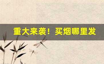 重大来袭！买烟哪里发货“百舌之声”