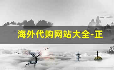 海外代购网站大全-正规商城的海外代购平台