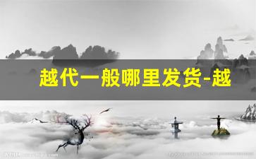 越代一般哪里发货-越代免税是正品吗