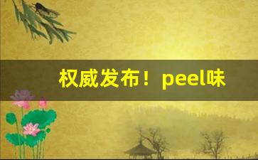 权威发布！peel味道图片对应“草率了事”